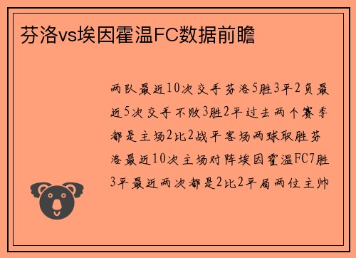 芬洛vs埃因霍温FC数据前瞻