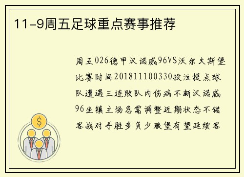 11-9周五足球重点赛事推荐