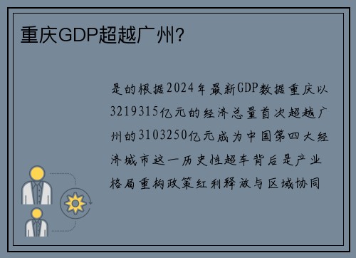 重庆GDP超越广州？