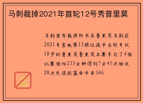 马刺裁掉2021年首轮12号秀普里莫