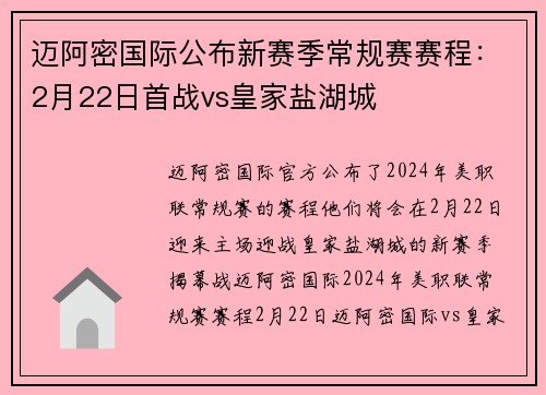 迈阿密国际公布新赛季常规赛赛程：2月22日首战vs皇家盐湖城