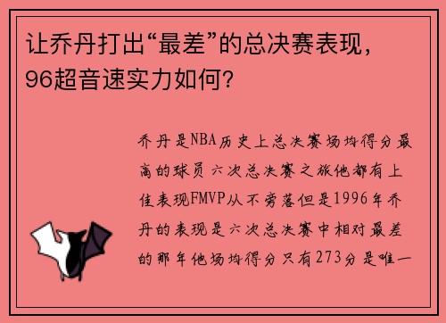 让乔丹打出“最差”的总决赛表现，96超音速实力如何？