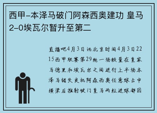 西甲-本泽马破门阿森西奥建功 皇马2-0埃瓦尔暂升至第二
