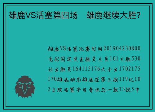 雄鹿VS活塞第四场   雄鹿继续大胜？