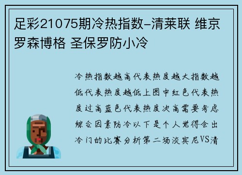 足彩21075期冷热指数-清莱联 维京 罗森博格 圣保罗防小冷