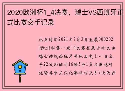2020欧洲杯1_4决赛，瑞士VS西班牙正式比赛交手记录