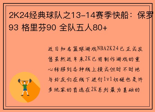 2K24经典球队之13-14赛季快船：保罗93 格里芬90 全队五人80+
