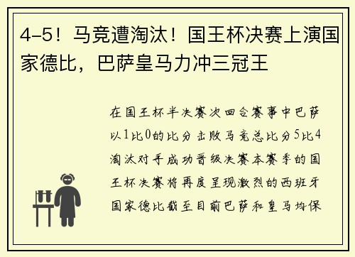 4-5！马竞遭淘汰！国王杯决赛上演国家德比，巴萨皇马力冲三冠王