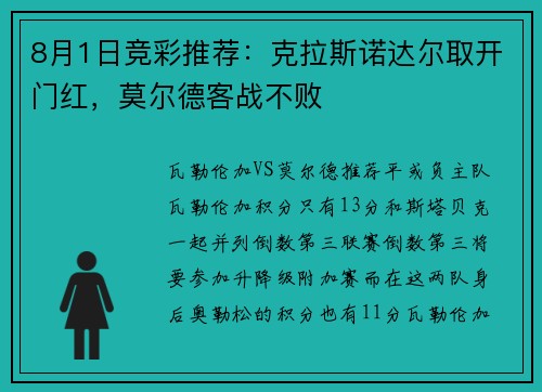 8月1日竞彩推荐：克拉斯诺达尔取开门红，莫尔德客战不败