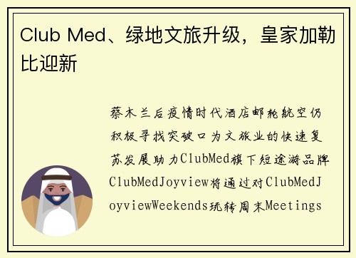 Club Med、绿地文旅升级，皇家加勒比迎新