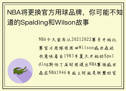 NBA将更换官方用球品牌，你可能不知道的Spalding和Wilson故事