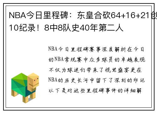 NBA今日里程碑：东皇合砍64+16+21创10纪录！8中8队史40年第二人