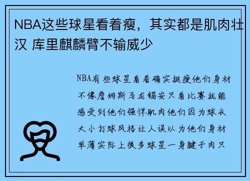 NBA这些球星看着瘦，其实都是肌肉壮汉 库里麒麟臂不输威少