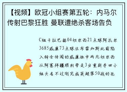 【视频】欧冠小组赛第五轮：内马尔传射巴黎狂胜 曼联遭绝杀客场告负