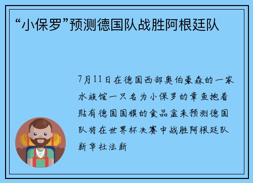 “小保罗”预测德国队战胜阿根廷队