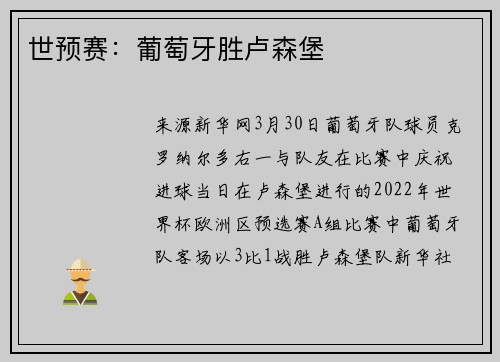 世预赛：葡萄牙胜卢森堡
