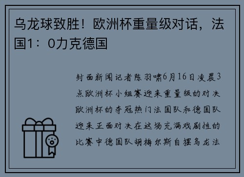 乌龙球致胜！欧洲杯重量级对话，法国1：0力克德国
