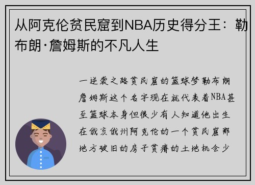 从阿克伦贫民窟到NBA历史得分王：勒布朗·詹姆斯的不凡人生