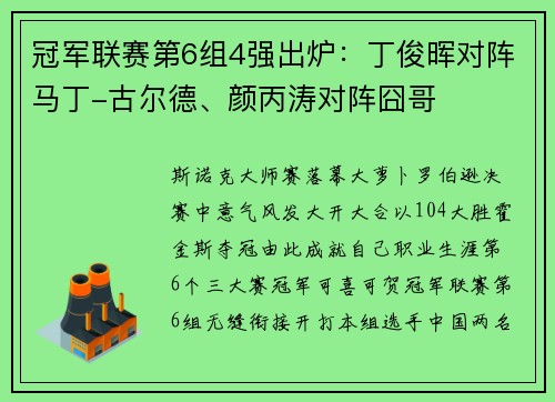 冠军联赛第6组4强出炉：丁俊晖对阵马丁-古尔德、颜丙涛对阵囧哥