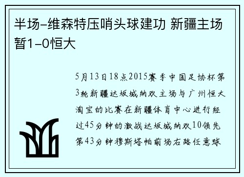 半场-维森特压哨头球建功 新疆主场暂1-0恒大