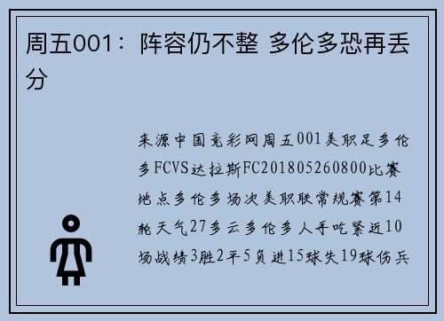 周五001：阵容仍不整 多伦多恐再丢分