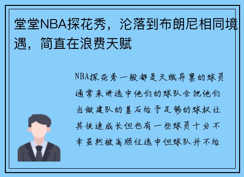 堂堂NBA探花秀，沦落到布朗尼相同境遇，简直在浪费天赋