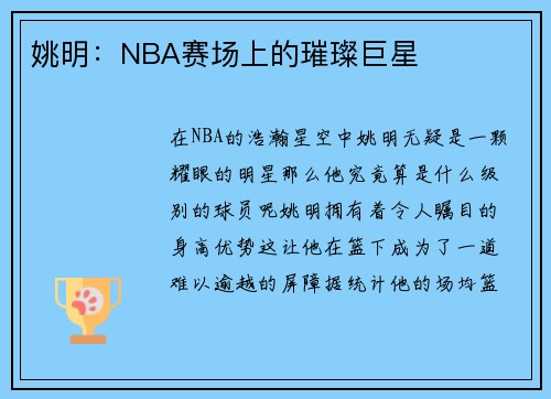 姚明：NBA赛场上的璀璨巨星