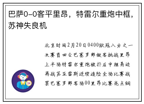 巴萨0-0客平里昂，特雷尔重炮中框，苏神失良机