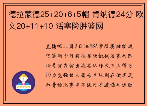 德拉蒙德25+20+6+5帽 肯纳德24分 欧文20+11+10 活塞险胜篮网