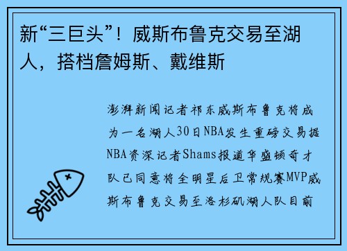 新“三巨头”！威斯布鲁克交易至湖人，搭档詹姆斯、戴维斯