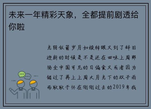未来一年精彩天象，全都提前剧透给你啦