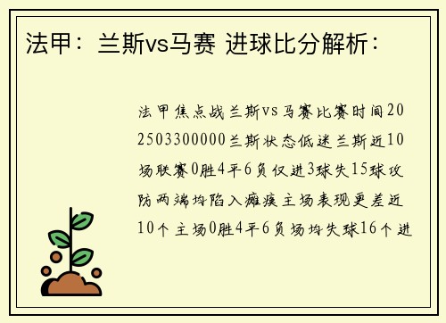 法甲：兰斯vs马赛 进球比分解析：