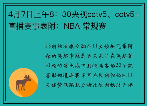 4月7日上午8：30央视cctv5、cctv5+直播赛事表附：NBA 常规赛