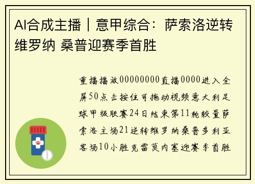 AI合成主播｜意甲综合：萨索洛逆转维罗纳 桑普迎赛季首胜