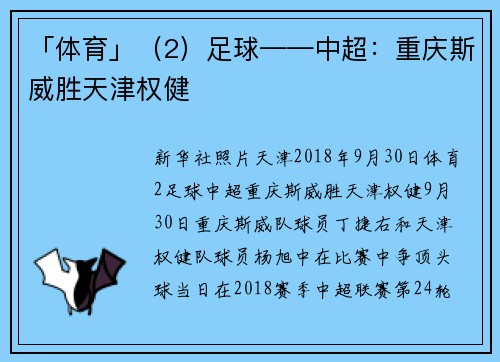 「体育」（2）足球——中超：重庆斯威胜天津权健