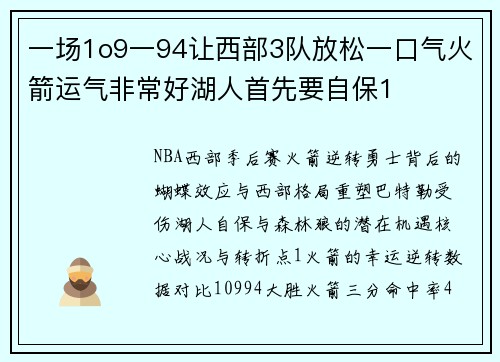 一场1o9一94让西部3队放松一口气火箭运气非常好湖人首先要自保1