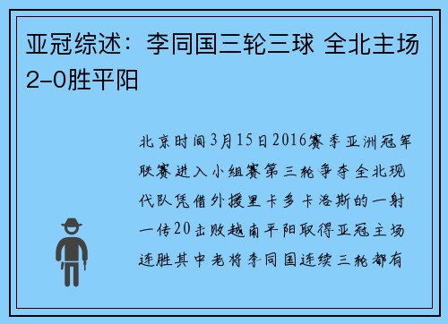 亚冠综述：李同国三轮三球 全北主场2-0胜平阳