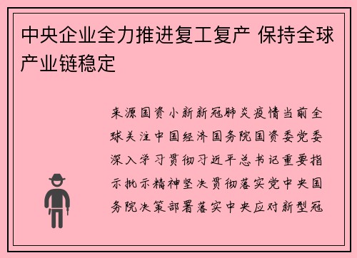 中央企业全力推进复工复产 保持全球产业链稳定