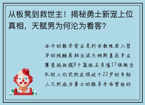 从板凳到救世主！揭秘勇士新宠上位真相，天赋男为何沦为看客？