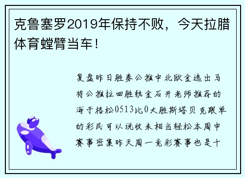 克鲁塞罗2019年保持不败，今天拉腊体育螳臂当车！