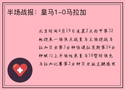 半场战报：皇马1-0马拉加
