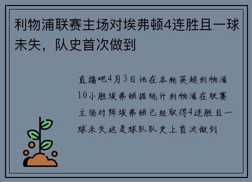 利物浦联赛主场对埃弗顿4连胜且一球未失，队史首次做到