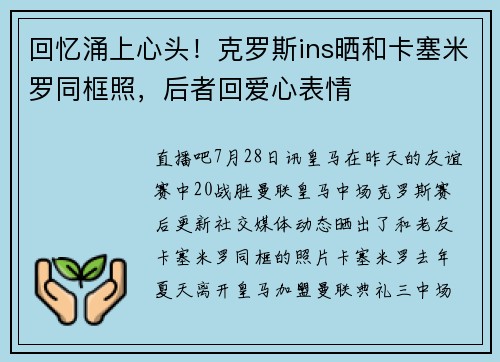 回忆涌上心头！克罗斯ins晒和卡塞米罗同框照，后者回爱心表情
