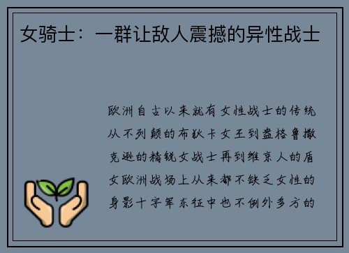 女骑士：一群让敌人震撼的异性战士