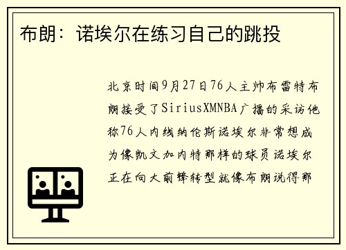 布朗：诺埃尔在练习自己的跳投
