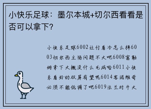 小快乐足球：墨尔本城+切尔西看看是否可以拿下？