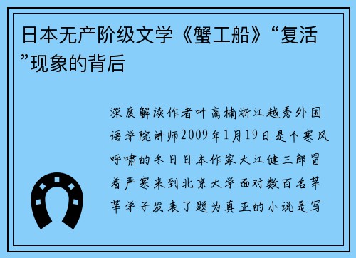 日本无产阶级文学《蟹工船》“复活”现象的背后