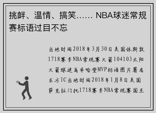 挑衅、温情、搞笑…… NBA球迷常规赛标语过目不忘