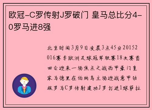 欧冠-C罗传射J罗破门 皇马总比分4-0罗马进8强