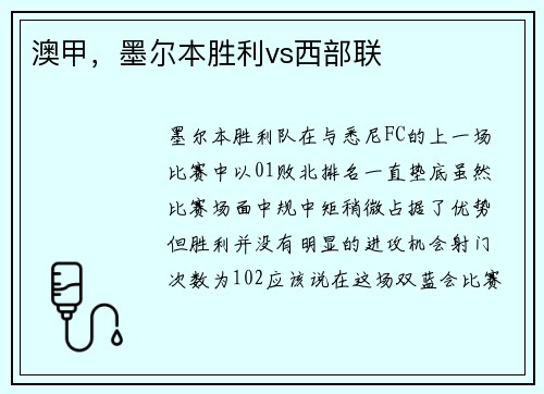 澳甲，墨尔本胜利vs西部联
